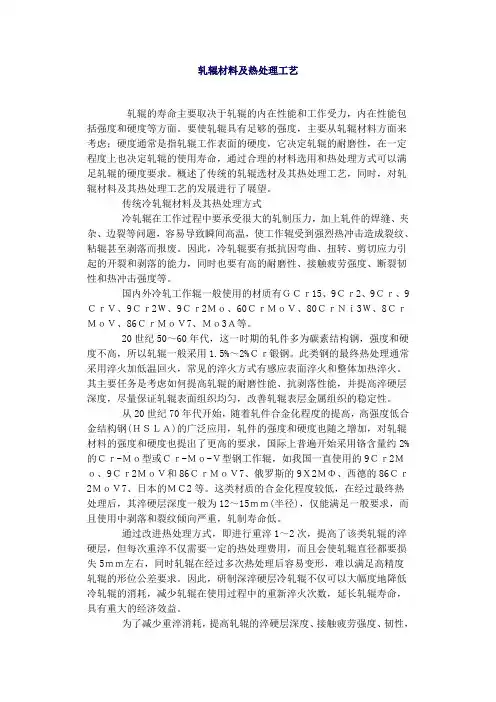 轧辊材料及热处理工艺