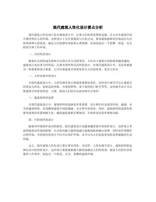 现代建筑人性化设计要点分析