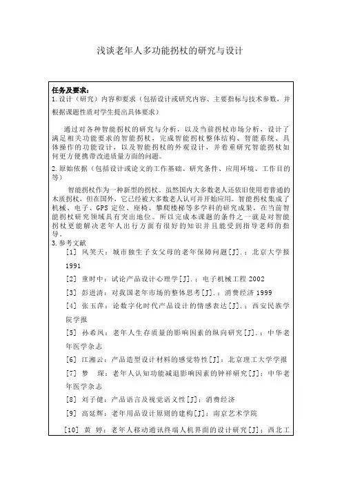 浅谈老年人多功能拐杖的研究与设计任务书