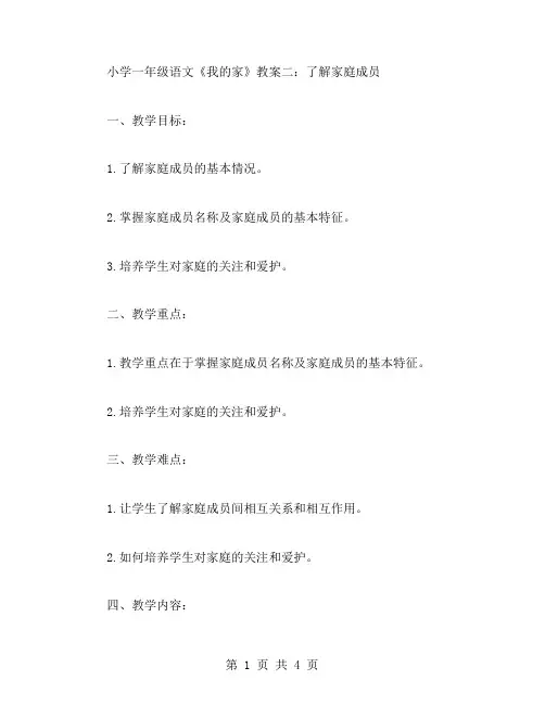小学一年级语文《我的家》教案二：了解家庭成员