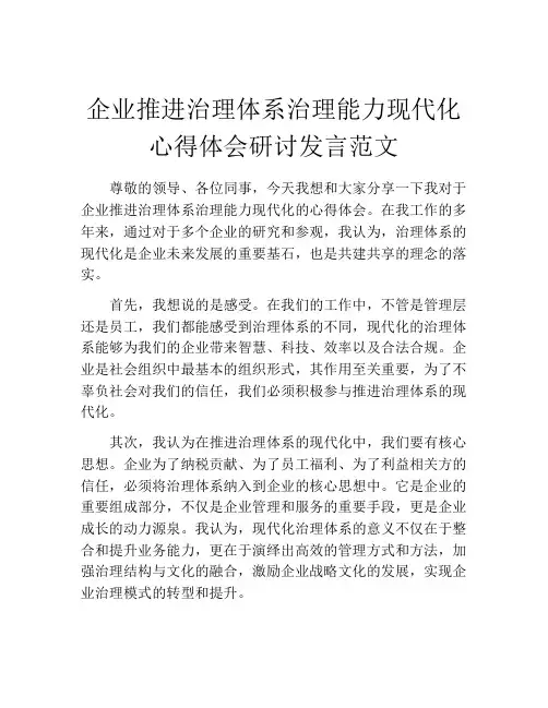 企业推进治理体系治理能力现代化心得体会研讨发言范文