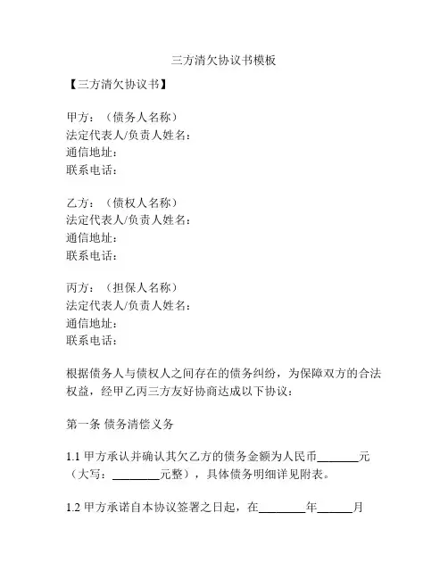 三方清欠协议书模板