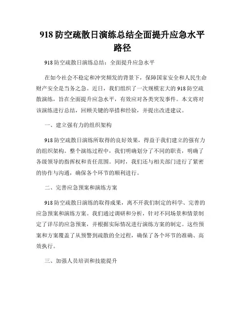 918防空疏散日演练总结全面提升应急水平路径