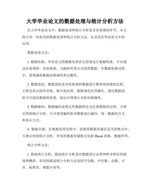 大学毕业论文的数据处理与统计分析方法