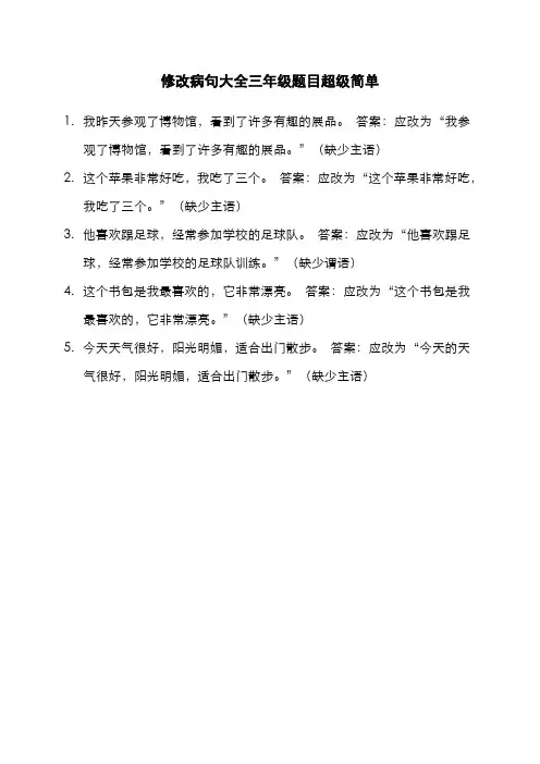 修改病句大全三年级题目超级简单