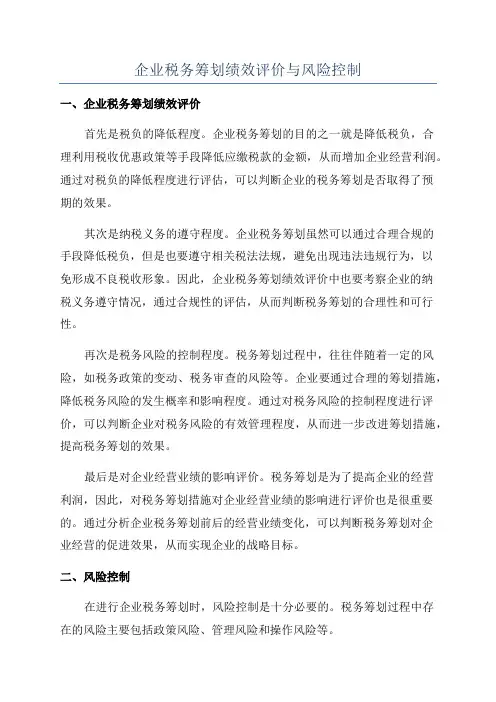 企业税务筹划绩效评价与风险控制