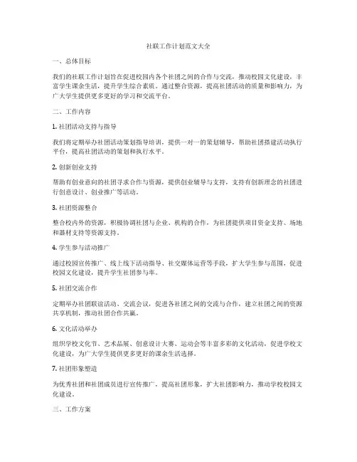 社联工作计划范文大全