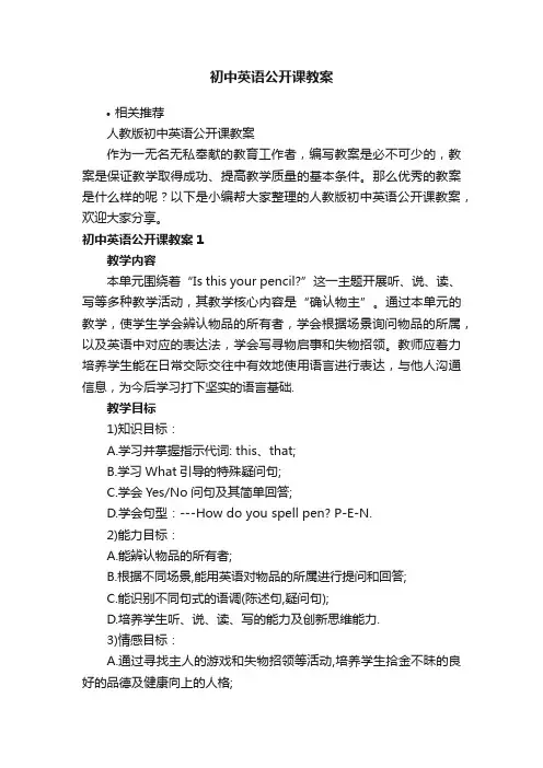 初中英语公开课教案