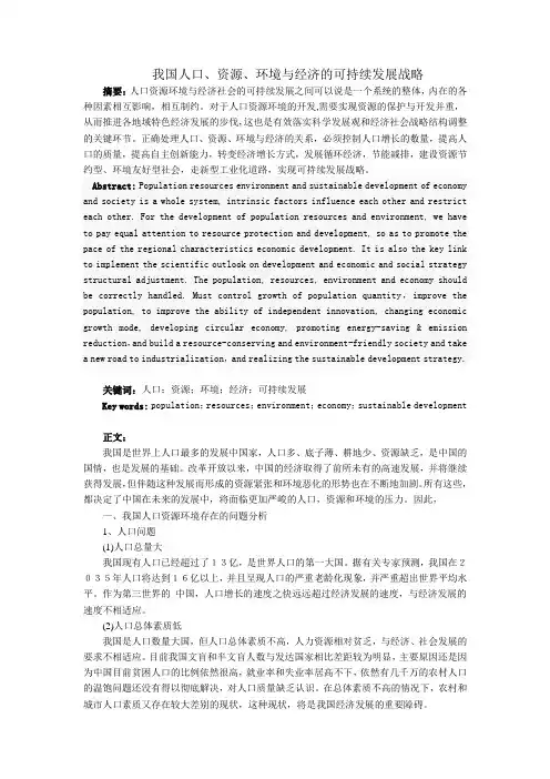 我国人口、资源、环境与经济的可持续发展战略