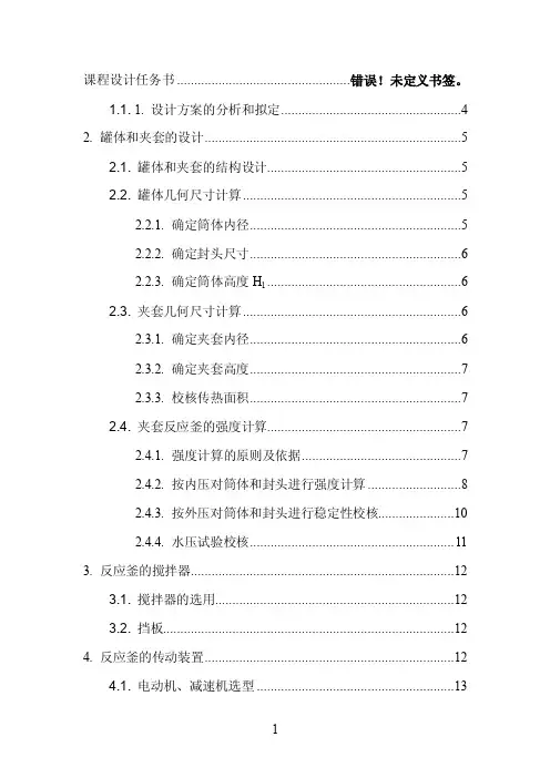 夹套反应釜-课程设计