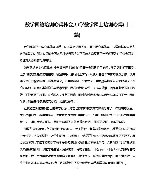 数学网络培训心得体会,小学数学网上培训心得(十二篇)