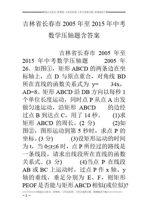 吉林省长春市05年至15年中考数学压轴题含答案