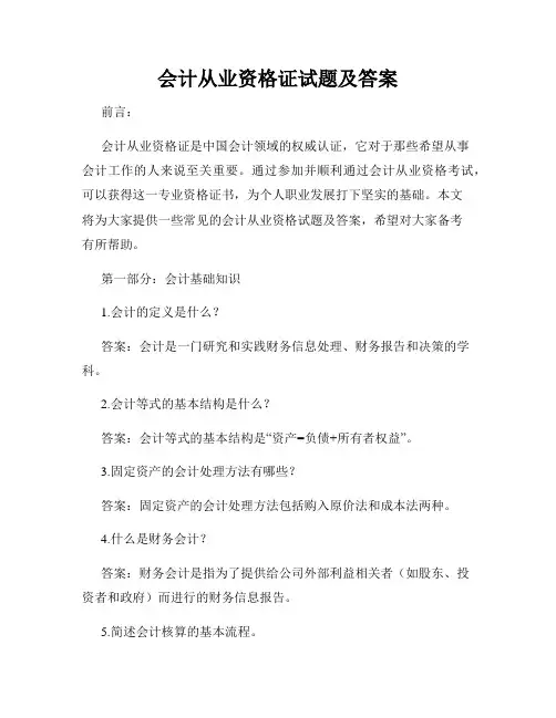 会计从业资格证试题及答案