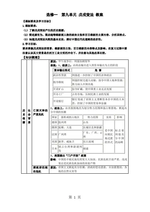 2019人教版选修1第九单元第四课《戊戌变法》优质教案语文.doc