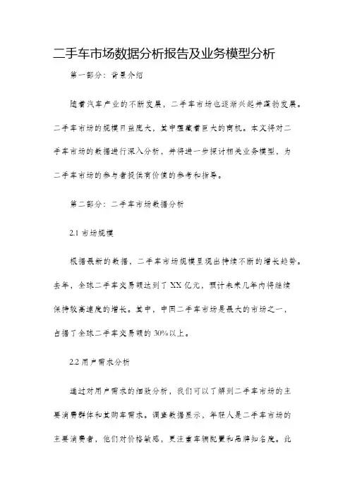 二手车市场数据分析报告及业务模型分析