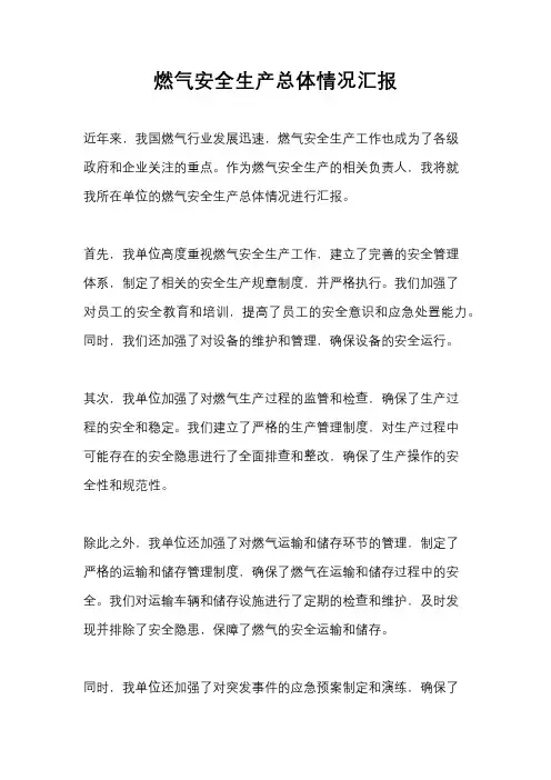 燃气安全生产总体情况汇报