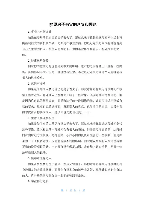 梦见房子着火的含义和预兆