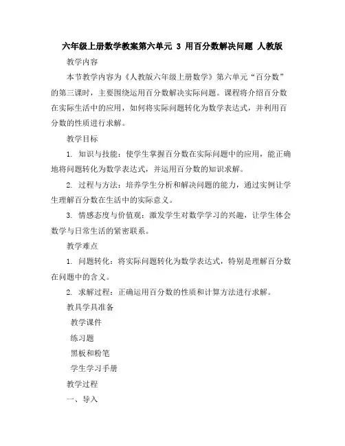 六年级上册数学教案-第六单元3用百分数解决问题人教版(1)