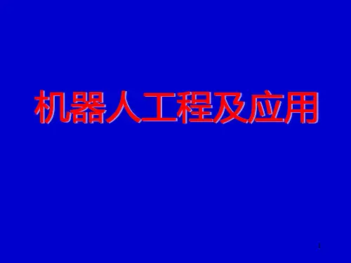 第五章机器人动力学ppt课件