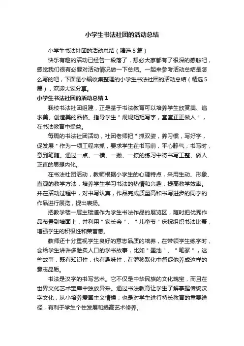 小学生书法社团的活动总结（精选5篇）