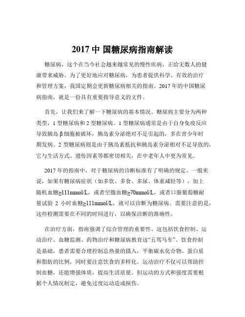 2017中 国糖尿病指南解读