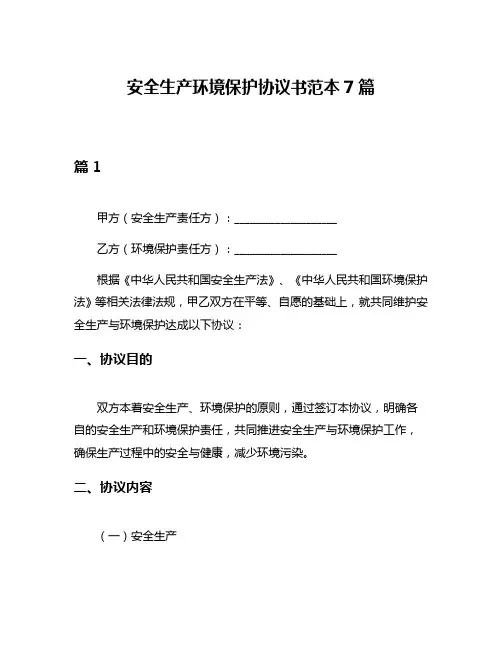 安全生产环境保护协议书范本7篇