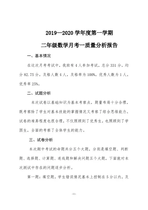二年级数学月考一质量分析报告