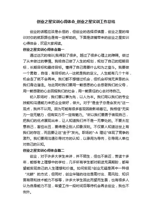 创业之星实训心得体会_创业之星实训工作总结