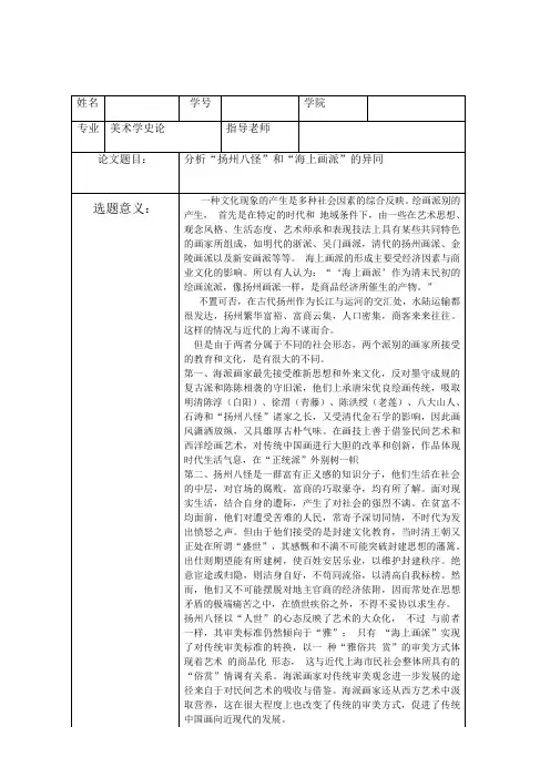 分析“扬州八怪”和“海上画派”的异同之开题报告
