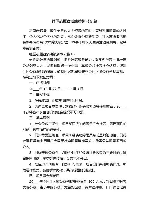 社区志愿者活动策划书5篇