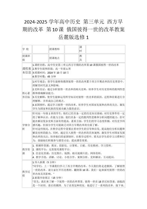2024-2025学年高中历史第三单元西方早期的改革第10课俄国彼得一世的改革教案岳麓版选修1