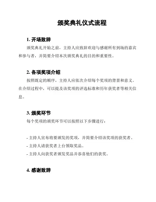 颁奖典礼仪式流程