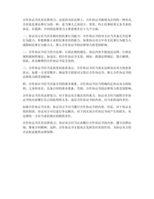 合作协议书具有什么法律效力