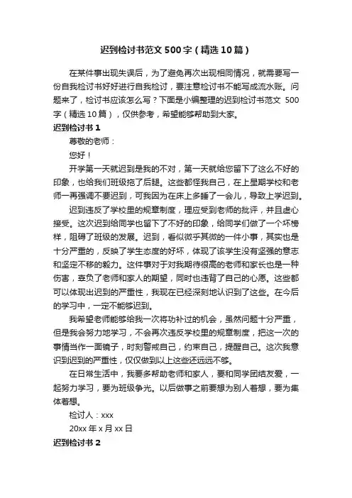 迟到检讨书范文500字（精选10篇）