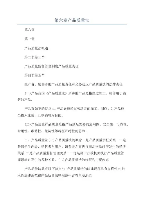 第六章产品质量法