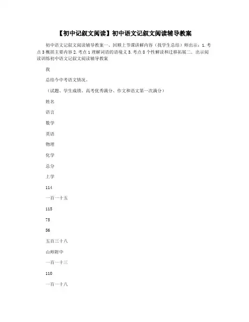 【初中记叙文阅读】初中语文记叙文阅读辅导教案