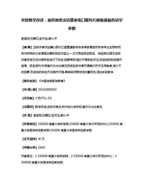 实验教学改进:血药浓度法估算家兔口服对乙酰氨基酚药动学参数