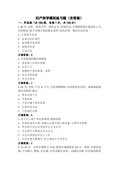 妇产科学模拟练习题(含答案)