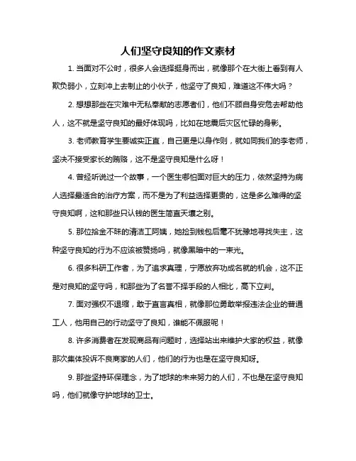 人们坚守良知的作文素材