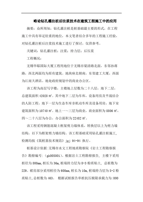 略论钻孔灌注桩后注浆技术在建筑工程施工中应用论文