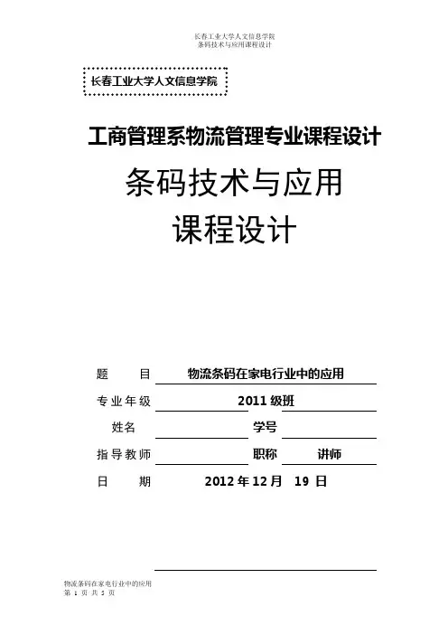 条码技术与应用课程设计【范本模板】