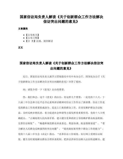 国家信访局负责人解读《关于创新群众工作方法解决信访突出问题的意见》