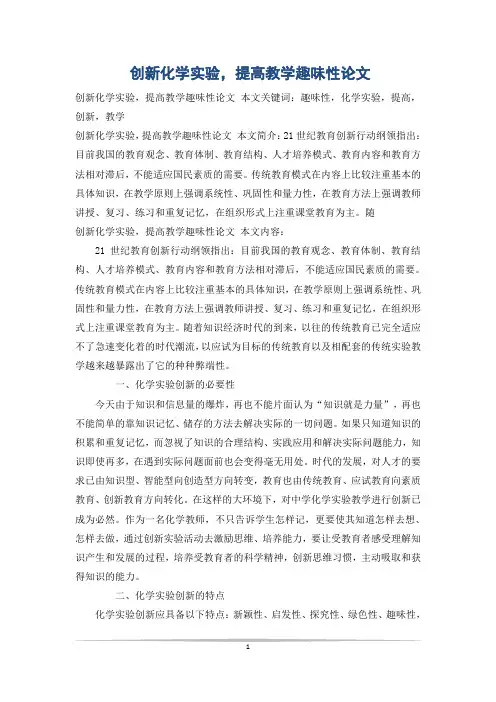 创新化学实验,提高教学趣味性论文