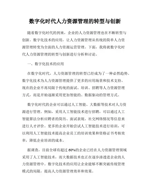 数字化时代人力资源管理的转型与创新