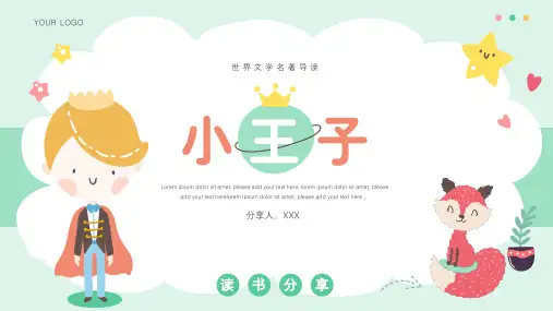 可爱卡通小王子名著导读读书分享ppt