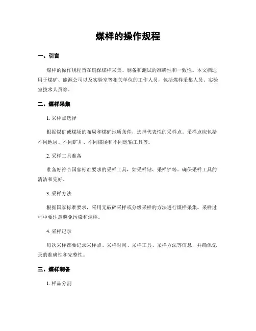 煤样的操作规程