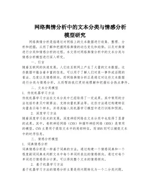 网络舆情分析中的文本分类与情感分析模型研究