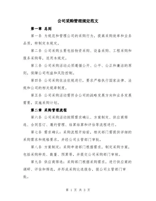 公司采购管理规定范文