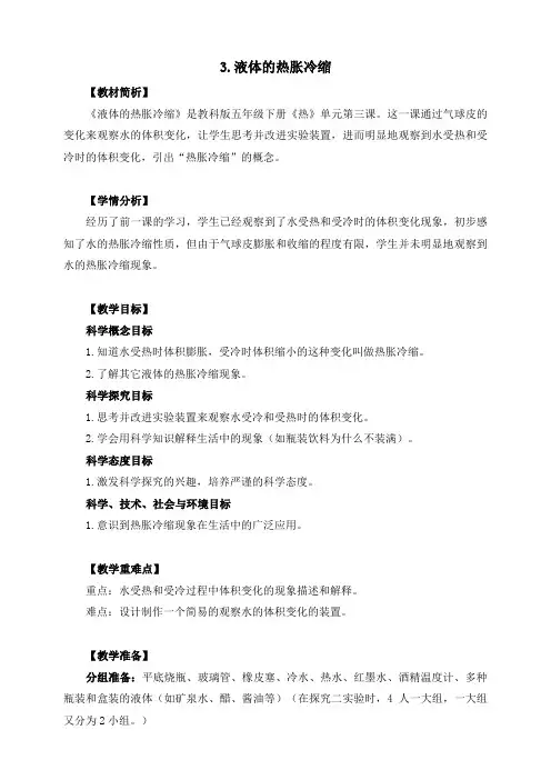 最新教科版科学五下2-3《液体的热胀冷缩》教学设计+板书设计