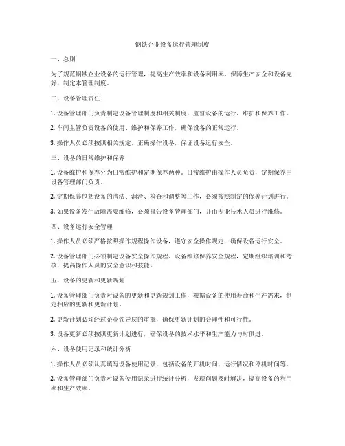 钢铁企业设备运行管理制度